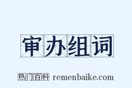 审办组词是什么意思的图片
